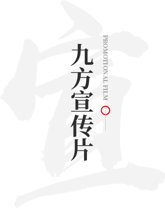 d88尊龙官方网宣传片