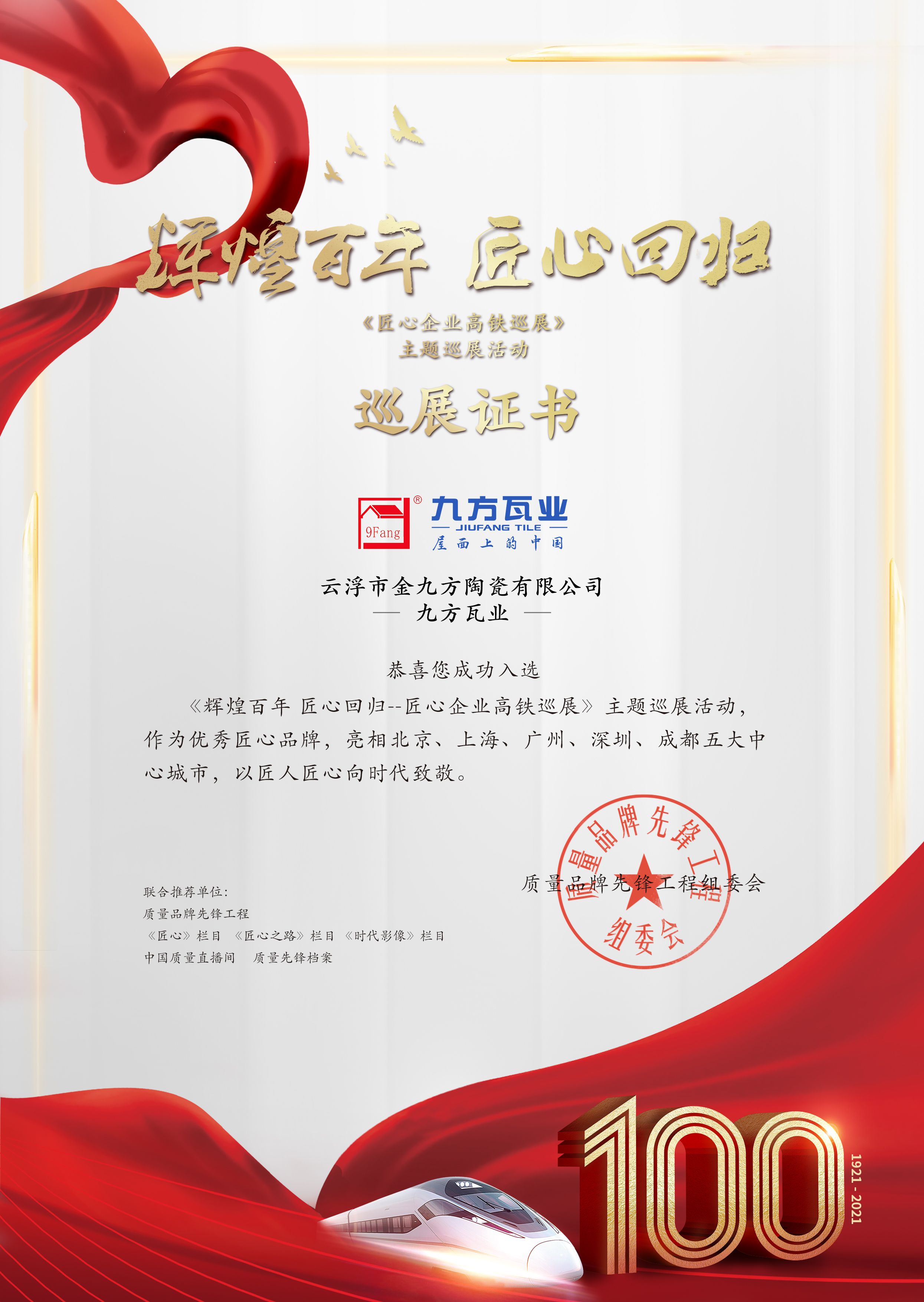 绚烂百年 匠心巡展——d88尊龙官方网瓦业亮相五大中心都会高铁站