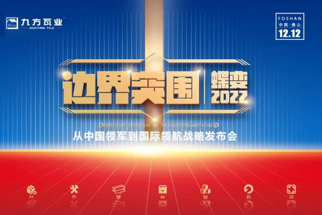 界线突围·蝶变2022 ——d88尊龙官方网新战略宣布会蓄势待发