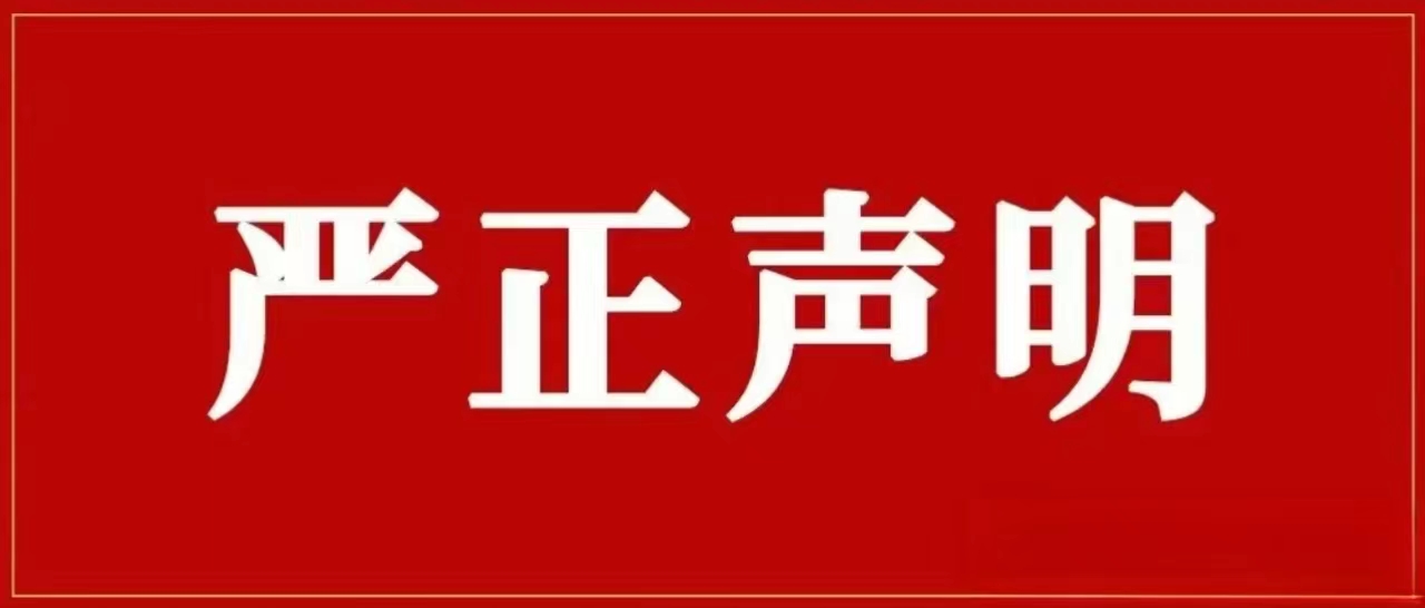 d88尊龙官方网集团再次声明！对侵权冒充行为零容忍