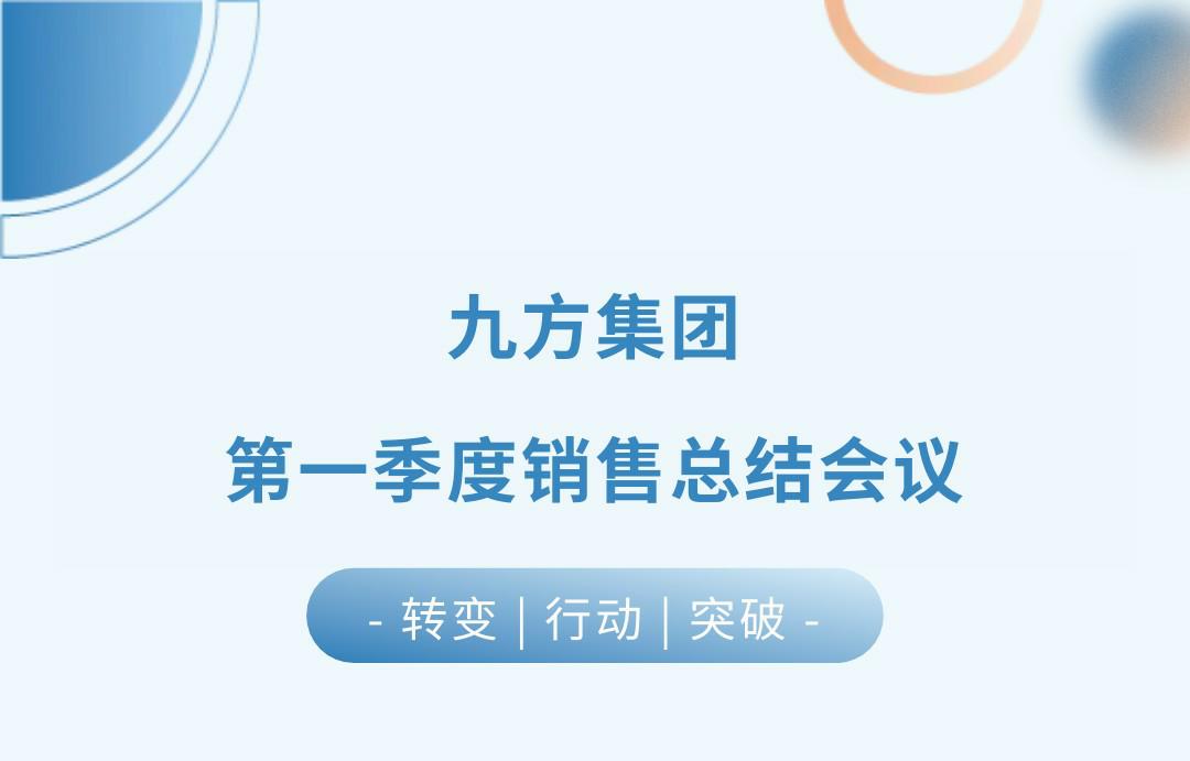 d88尊龙官方网瓦业第一季度销售总结聚会圆满召开